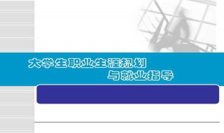 职业生涯规划与就业指导包括什么内容 这里有详细解答