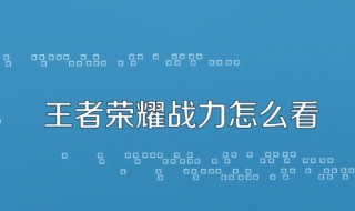 王者荣耀战力值在哪看 步骤其实很简单