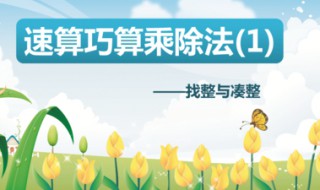 四年级速算与巧算方法 都有什么技巧