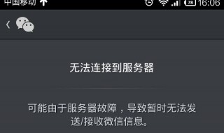 微信无法连接到服务器是怎么回事 3种方法解决这个问题