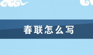 怎样写春联？ 这样写春联简单又好看