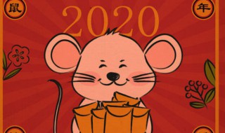 2020鼠年祝福语简短 鼠年祝福语了解一下