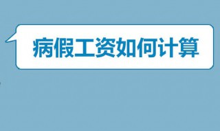 病假工资如何计算 你会算了吗