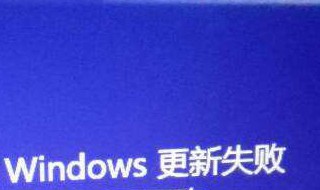 电脑显示windows配置失败 解决办法在这里
