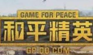 和平精英手册积分怎么获得 原来有这么多途径都可获得