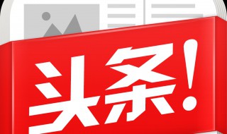 头条免流量设置入口 五部走轻松搞定今日头条免流量