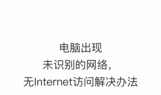 电脑显示未识别的网络无网络访问怎么办 为你介绍几个解决方法