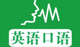 如何提高高中生英语口语 你知道有哪些方法吗