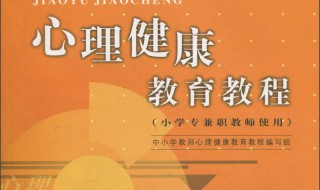 中小学心理健康教育课程标准 要考的同学快来看看
