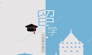 怎样留学 如何才能出国留学