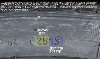 轮胎侧面生产日期 带你辨别年份和周期
