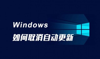 关掉win10更新的方法技巧 如何关闭win10系统自动更新功能