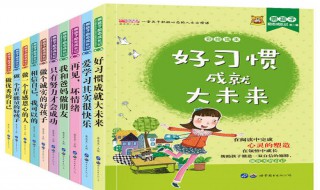 小学生应该看什么课外书 小学生应该看什么课外书的分析