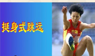 挺身式跳远在空中成什么姿势 做运动员也不容易