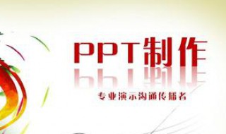 如何制作ppt 这些技巧要知道