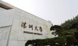 深圳大学是几本 你都了解多少呢