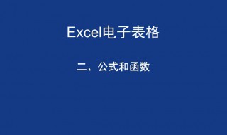 什么是Excel的公式 在Excel表里什么是公式