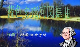 圆舞曲第几拍稍弱 圆舞曲介绍