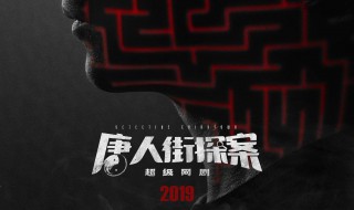 唐人街探案网剧什么时候播 唐人街探案网剧播出时间