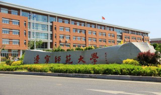 辽宁师范大学是几本 辽宁师范大学的介绍