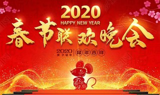 2020各个卫视春晚的时间 卫视春晚大汇总