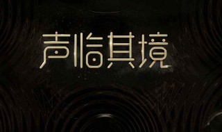 声临其境3播出时间 声临其境第三季几点播放