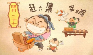 腊月二十七是什么日子 宰鸡赶大集