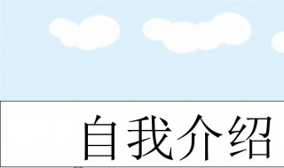 小学生自我介绍 小学生自我介绍怎么说