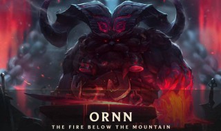 英雄联盟新英雄奥恩大招是怎么放的 奥恩大招怎么用？