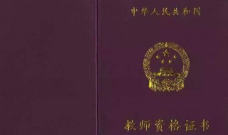 教师资格证多少分及格 90分才稳妥