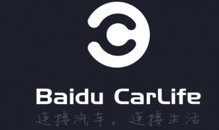 百度Carlife怎么连不上 连接方法详解