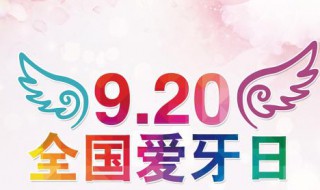 全国爱牙日是几月几日 全国爱牙日是每年的9月20日