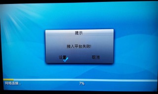 机顶盒网络连接失败 快来了解一下