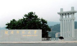 湖南师范大学是985吗还是211 湖南师范大学是211不是985