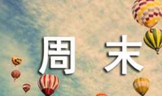 简短的周末问候短信 简短的短信周末祝福语