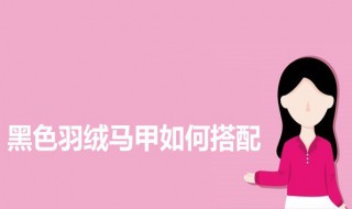 黑色羽绒马甲怎么搭配 黑色羽绒马甲的搭配技巧