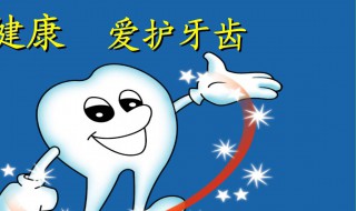 怎样保护牙齿健康 保护牙齿的简单方法