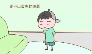 小孩自卑解决方法 孩子自卑怎么办