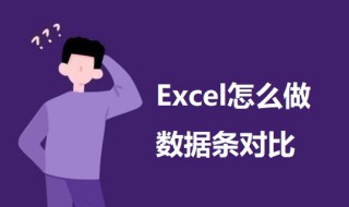 Excel怎么做数据条对比 用excel做数据对比图的教程