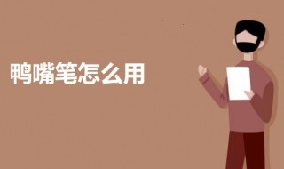 鸭嘴笔怎么用 鸭嘴笔的使用方法