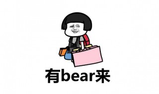 有bear而来什么梗 有bear而来原话和用法