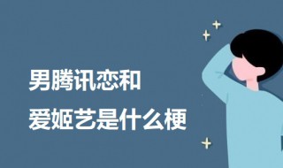 男腾讯恋和爱姬艺是什么梗 男腾讯恋和爱姬艺的意思