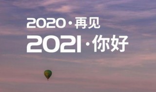 2020再见2021你好朋友圈说说语录 关于再见2020你好2021朋友圈句子