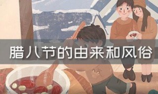 腊八节的来历和习俗 腊八节的由来和风俗是怎样的