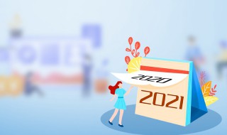 结束2020迎接2021发朋友圈文案 告别2020迎接2021朋友圈文案说说