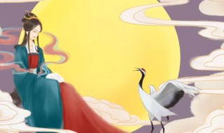 常娥奔月是什么意思 常娥奔月的意思