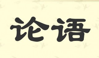 论语学而篇的意思 论语学而篇解释