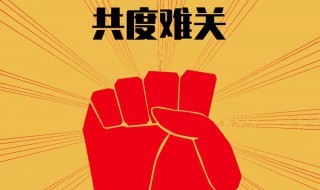 共渡难关什么意思 共渡难关的含义