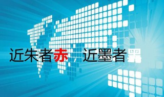 近朱者亦近墨者黑是什么意思 近朱者亦近墨者黑是何意思