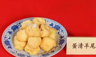 蛋清羊尾的历史是什么 蛋清羊尾的历史介绍